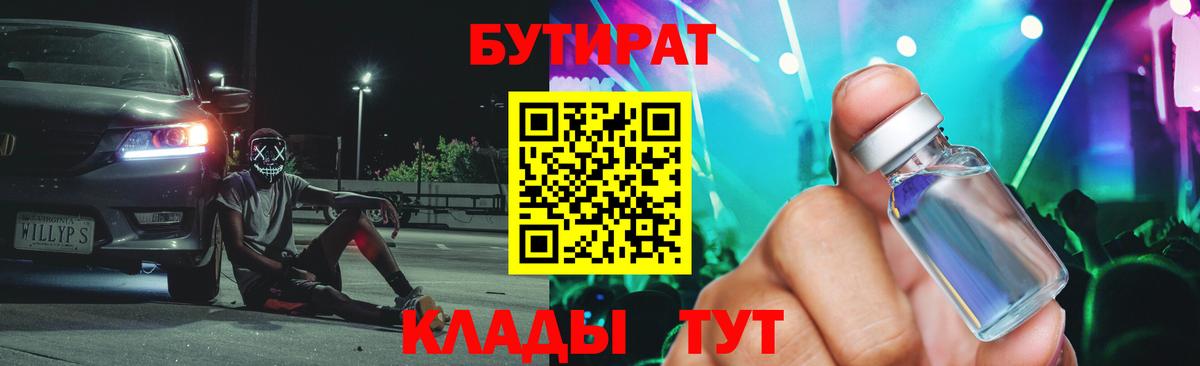 БУТИРАТ Butirat Междуреченск