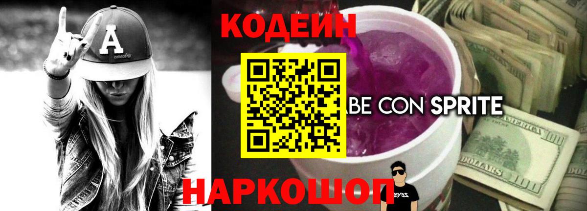 Междуреченск  Кодеин Purple Drank  Кодеиновый сироп Lean напиток Lean (лин)  Вход с VPN 